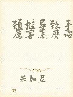 颈椎导致手发麻厉害怎么治疗