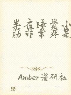 半夜睡觉小腿抽筋非常疼是怎么回事