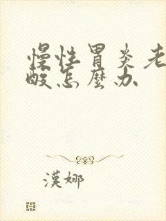 慢性胃炎老是反酸怎么办