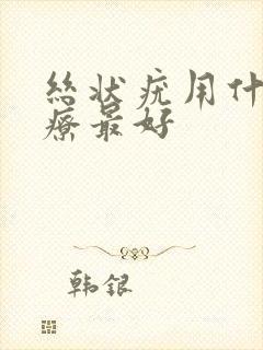 丝状疣用什么治疗最好