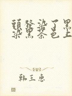 头发染了黑色再染黑茶色上色吗