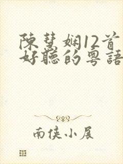 陈慧娴12首最好听的粤语歌