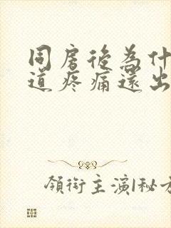 同房后为什么阴道疼痛还出血