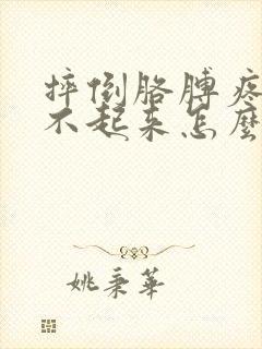 摔倒胳膊疼的抬不起来怎么办