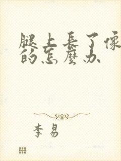 腿上长了像癣似的怎么办