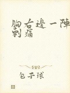 胸右边一阵一阵刺痛