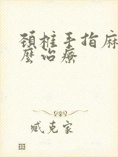 颈椎手指麻木怎么治疗