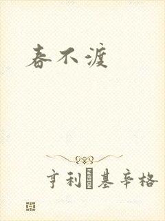 春不渡