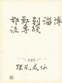 邯郸到淄博的物流专线