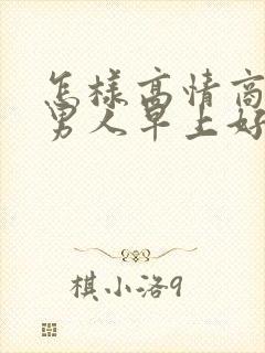 怎样高情商回复男人早上好封面