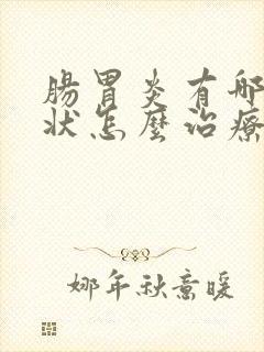 肠胃炎有哪些症状怎么治疗