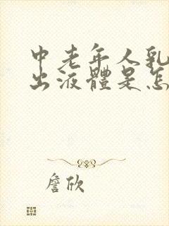 中老年人乳房挤出液体是怎么回事?