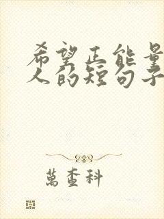 希望正能量激励人的短句子