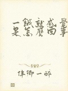 一饿就感觉头晕是怎么回事