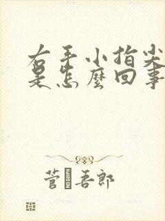 右手小指尖麻木是怎么回事呢