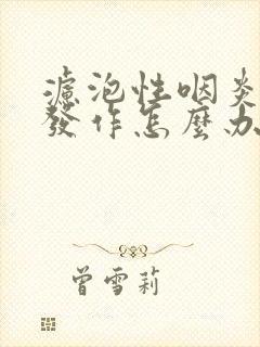 滤泡性咽炎反复发作怎么办