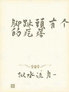 脚趾头有个硬硬的疙瘩封面