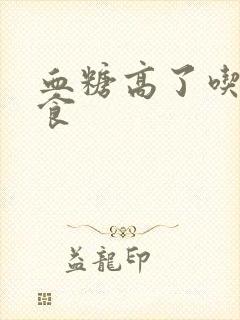 血糖高了吃啥主食