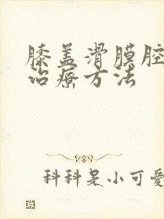 膝盖滑膜腔积液治疗方法