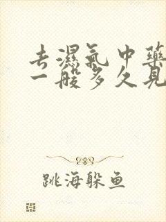 去湿气中药调理一般多久见效