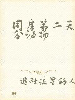 同房第二天褐色分泌物