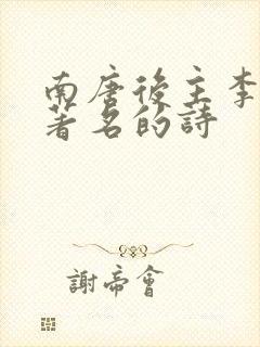 南唐后主李煜最著名的诗