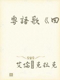 粤语歌《回望》