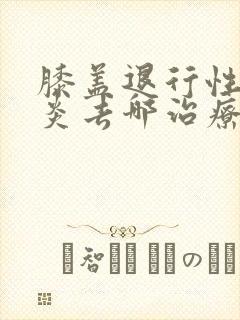 膝盖退行性关节炎去哪治疗