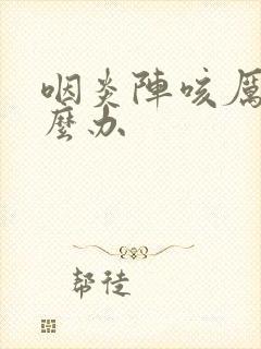 咽炎阵咳厉害怎么办