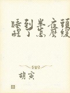 睡到半夜头疼疼醒了怎么缓解