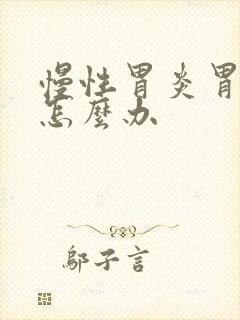 慢性胃炎胃很痛怎么办封面