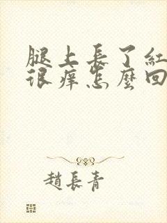 腿上长了红疹子很痒怎么回事