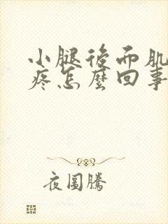 小腿后面肌肉酸疼怎么回事