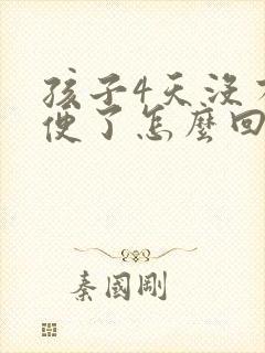 孩子4天没有大便了怎么回事