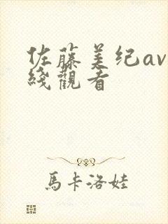 佐藤美纪av在线观看