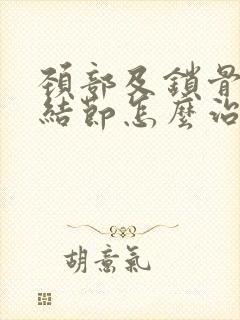 颈部及锁骨淋巴结节怎么治疗封面