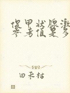 促甲状腺激素的参考值是多少