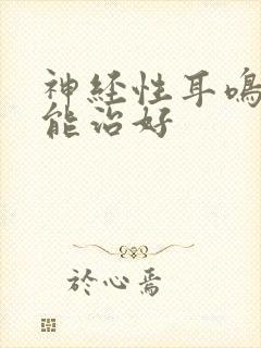 神经性耳鸣怎么能治好封面