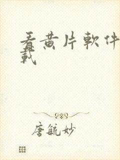 看黄片软件的下载封面