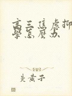 高三焦虑抑郁厌学怎么办