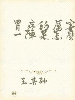 胃疼的厉害疼了一阵是怎么回事封面