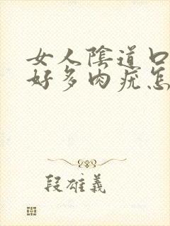 女人阴道口长出好多肉疣怎么回事