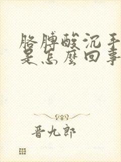 胳膊酸沉手发麻是怎么回事