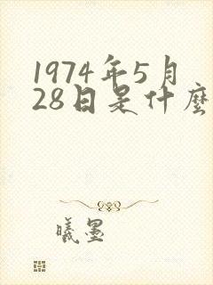 1974年5月28日是什么星座
