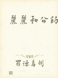 丽丽和公的激情