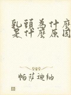 乳头为什么会痒是什么原因导致的