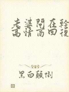 老婆问在干嘛呢高情商回复