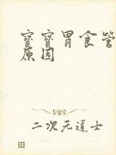 宝宝胃食管反流原因封面