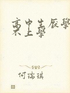 高中生厌学抑郁不上学