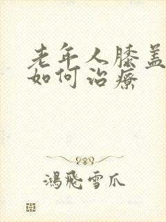 老年人膝盖骨刺如何治疗封面